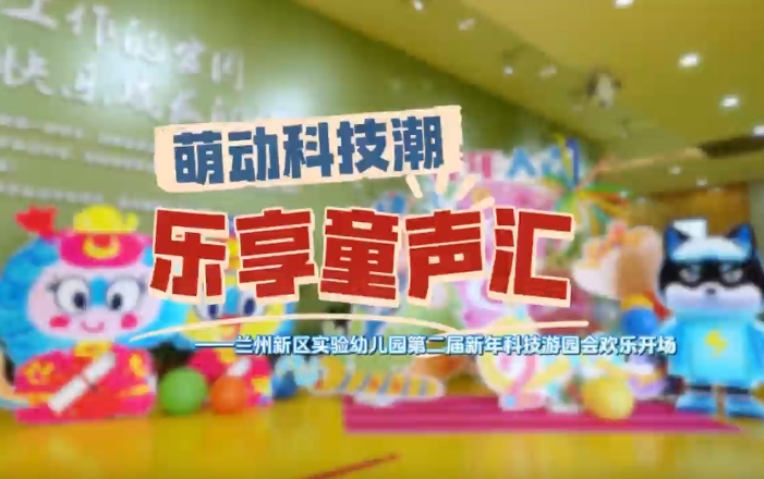 視頻丨萌動(dòng)科技潮 樂(lè)享童聲匯